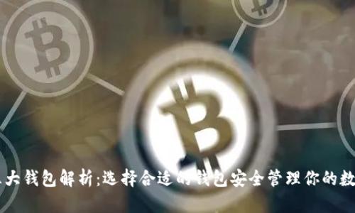 币圈三大钱包解析：选择合适的钱包安全管理你的数字资产